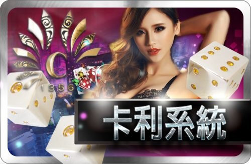 卡利系統