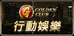 黃金俱樂部下載